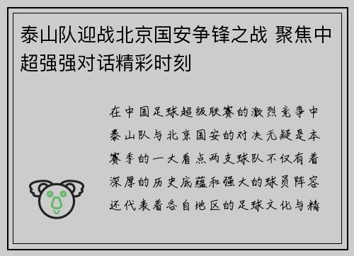 泰山队迎战北京国安争锋之战 聚焦中超强强对话精彩时刻