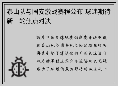 泰山队与国安激战赛程公布 球迷期待新一轮焦点对决