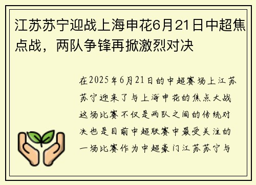 江苏苏宁迎战上海申花6月21日中超焦点战，两队争锋再掀激烈对决