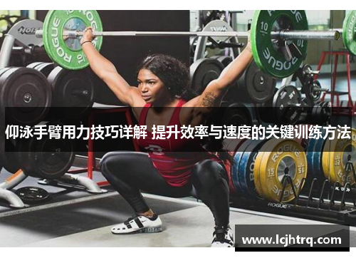 仰泳手臂用力技巧详解 提升效率与速度的关键训练方法