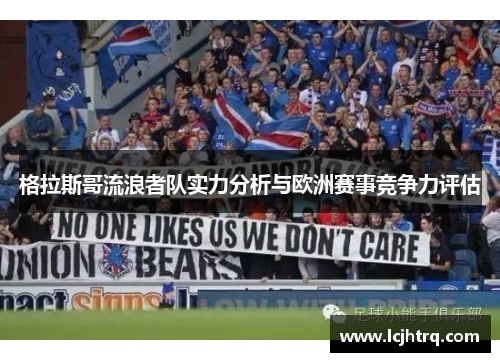 格拉斯哥流浪者队实力分析与欧洲赛事竞争力评估