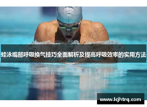 蛙泳嘴部呼吸换气技巧全面解析及提高呼吸效率的实用方法