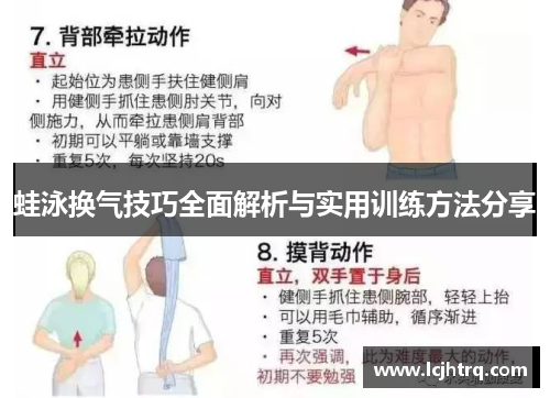蛙泳换气技巧全面解析与实用训练方法分享