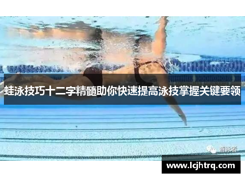蛙泳技巧十二字精髓助你快速提高泳技掌握关键要领